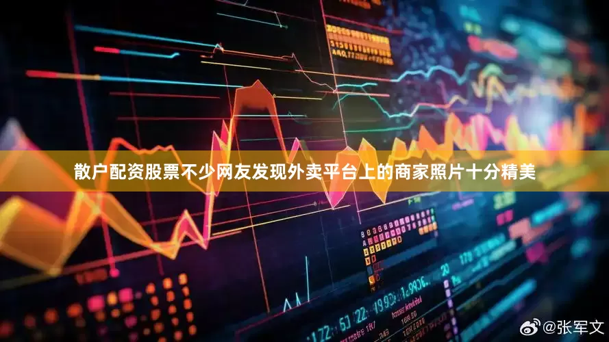 散户配资股票不少网友发现外卖平台上的商家照片十分精美