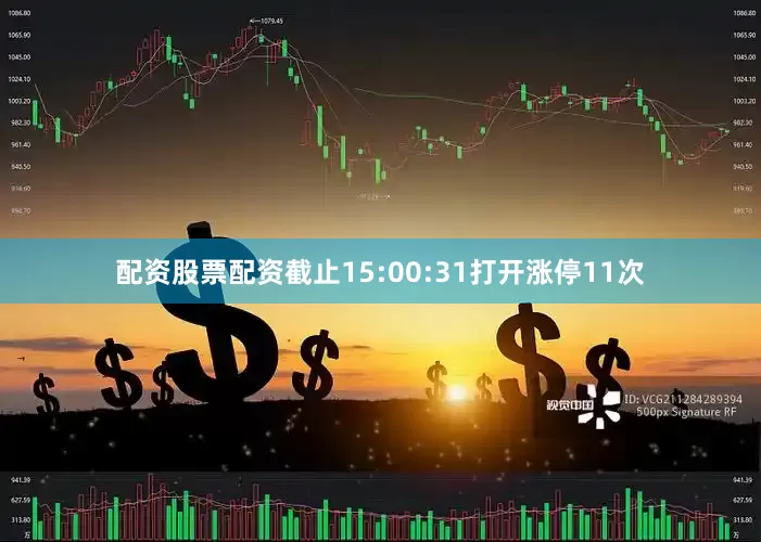 配资股票配资截止15:00:31打开涨停11次