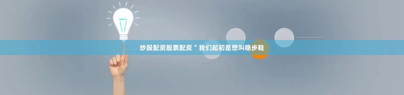 炒股配资股票配资＂我们起初是想叫稳步鞋