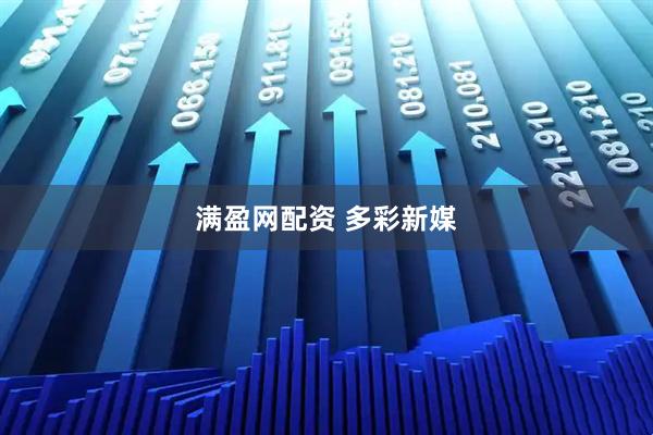 满盈网配资 多彩新媒